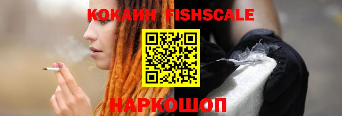 КОКАИН Fish Scale  Вход с VPN  где продают   Котельники  Cocaine Fish Scale 