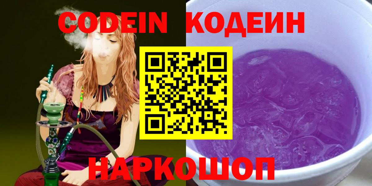Кодеин Purple Drank Котельники